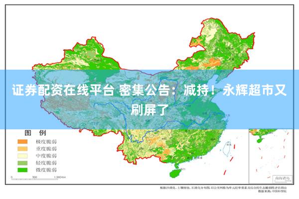 证券配资在线平台 密集公告：减持！永辉超市又刷屏了