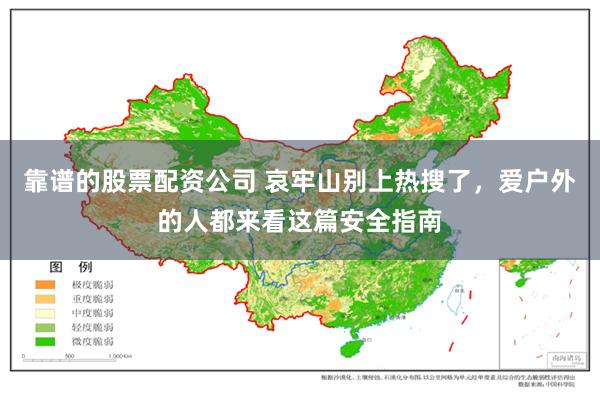 靠谱的股票配资公司 哀牢山别上热搜了，爱户外的人都来看这篇安全指南