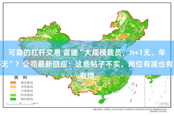 可靠的杠杆交易 富途“大规模裁员，n+1无、年终无”？公司最新回应：这些帖子不实，岗位有减也有增