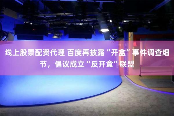 线上股票配资代理 百度再披露“开盒”事件调查细节，倡议成立“反开盒”联盟