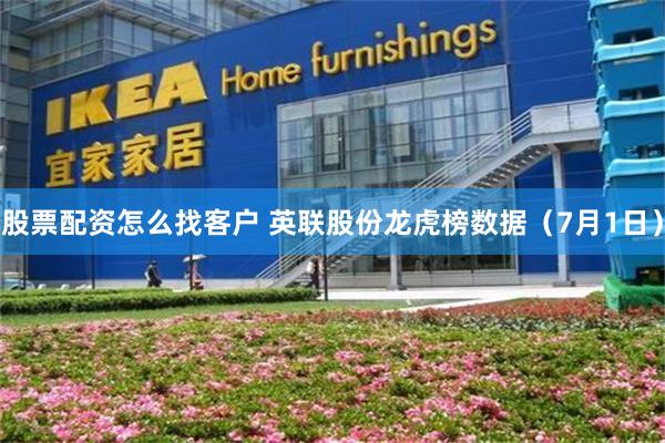 股票配资怎么找客户 英联股份龙虎榜数据（7月1日）